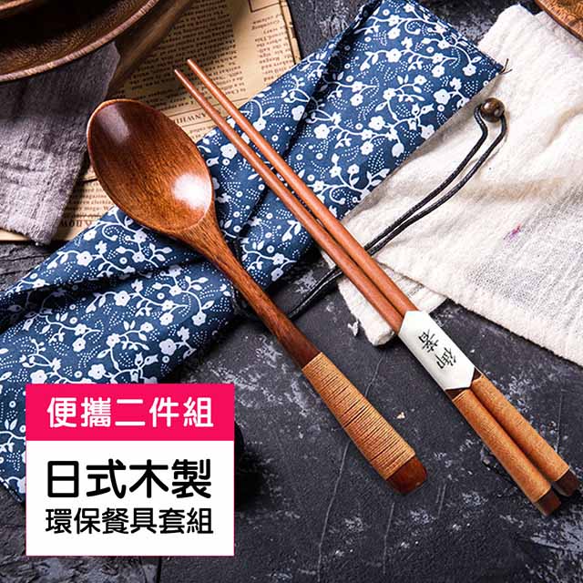 木製 環保餐具套組(二件組) / 日式 環保餐具 筷子 湯匙
