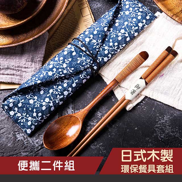 日式 木製 筷子 湯匙 環保餐具套組(二件組) / 日式 環保餐具