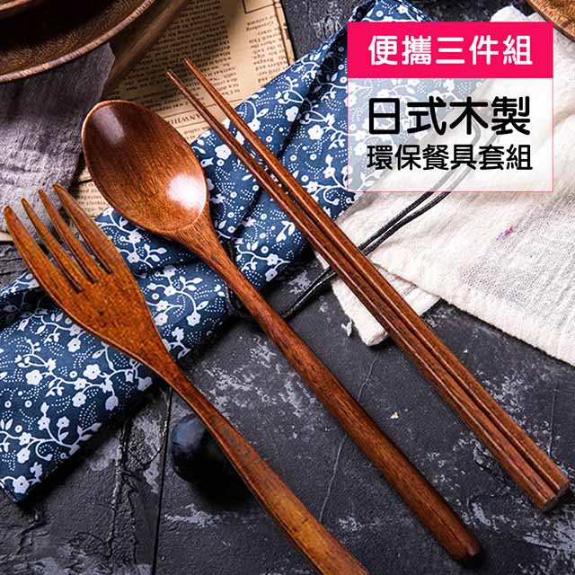 木製 環保餐具套組(三件組) / 日式 環保餐具 筷子 湯匙 叉子