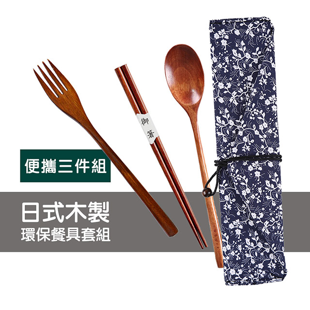 環保餐具套組 日式 木製 餐具套組(三件組) / 環保餐具 筷子 湯匙 叉子