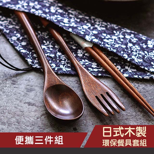 日式 木製 筷子 湯匙 叉子 環保餐具套組(三件組) / 日式 環保餐具