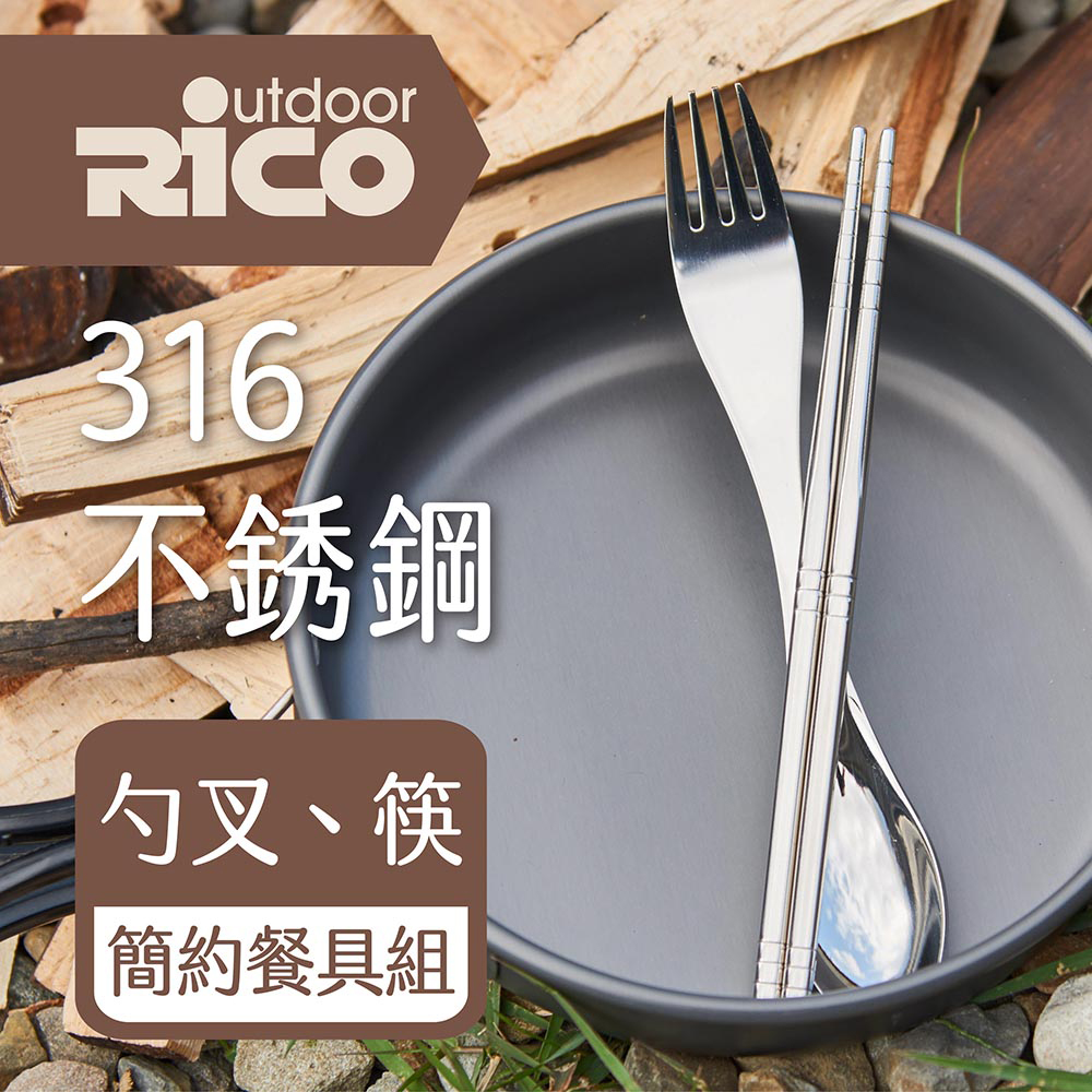 【RICO 瑞可】316不鏽鋼叉匙+筷餐具組OGA-002