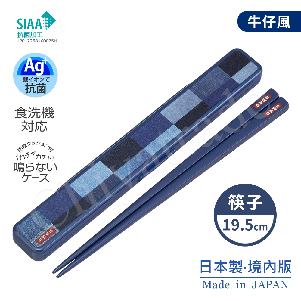 【日系簡約】日本製元素 牛仔風 環保筷+收納盒 抗菌加工Ag+ 19.5cm-牛仔