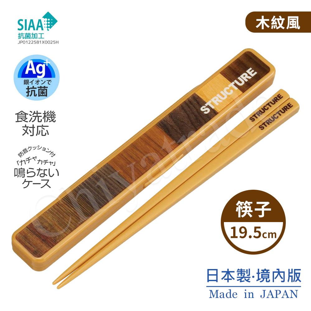 【日系簡約】日本製元素 木紋風 環保筷+收納盒 抗菌加工Ag+ 19.5cm-木紋