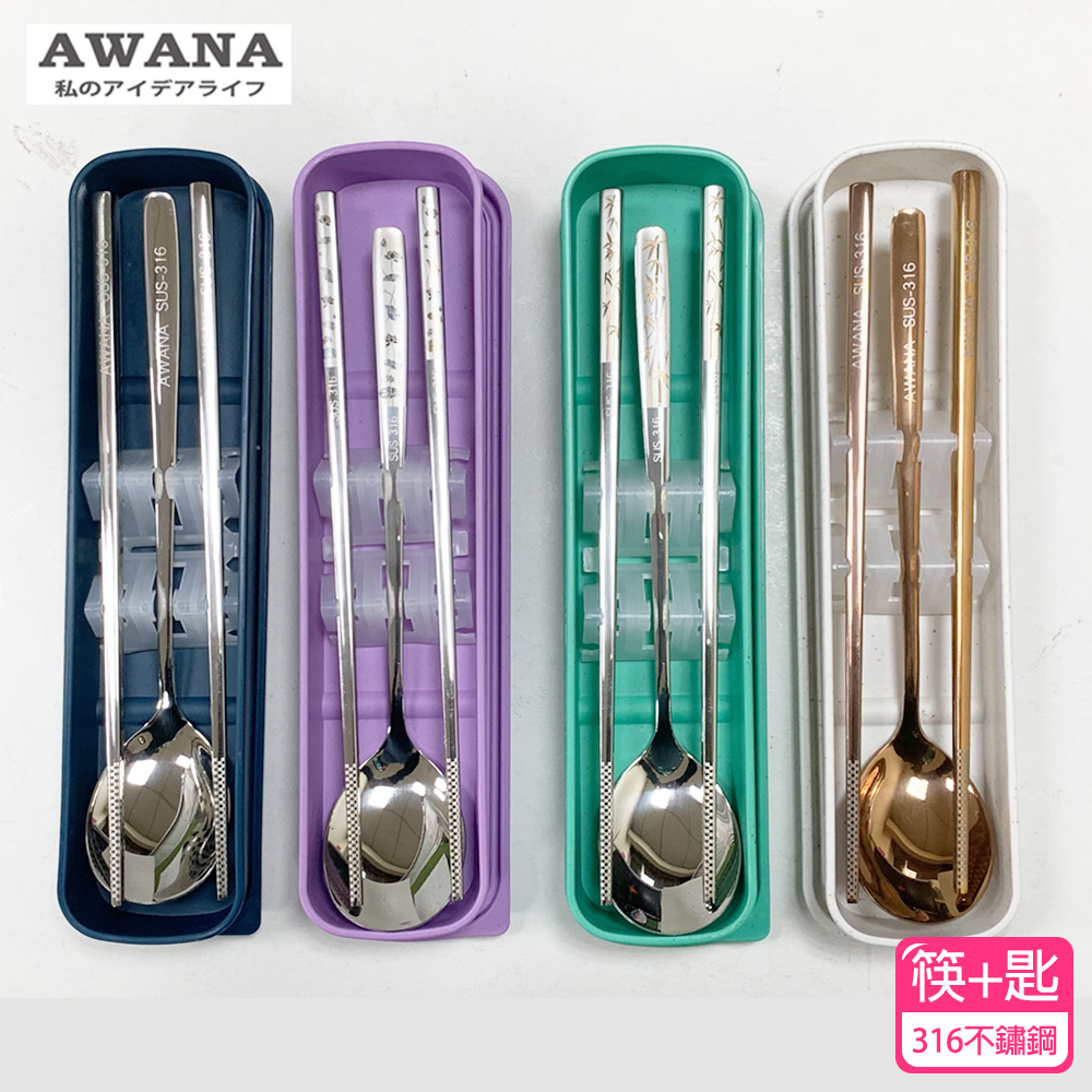 【AWANA】316不鏽鋼二件式環保餐具組