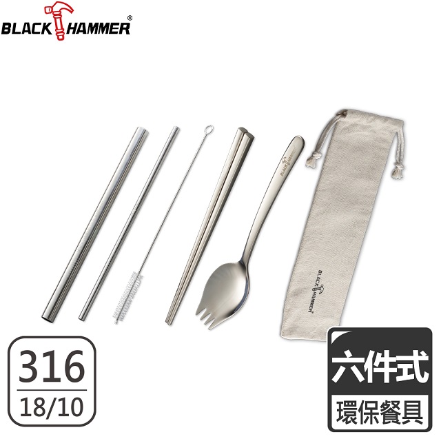 BLACK HAMMER 316不鏽鋼環保吸管餐具組(六件式)