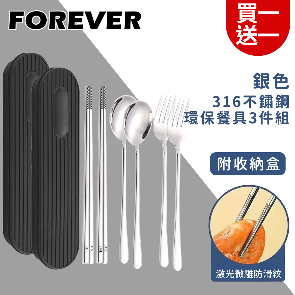 (買一送一)【日本FOREVER】316不鏽鋼環保餐具3件組/旅行外出用/附收納盒-銀色