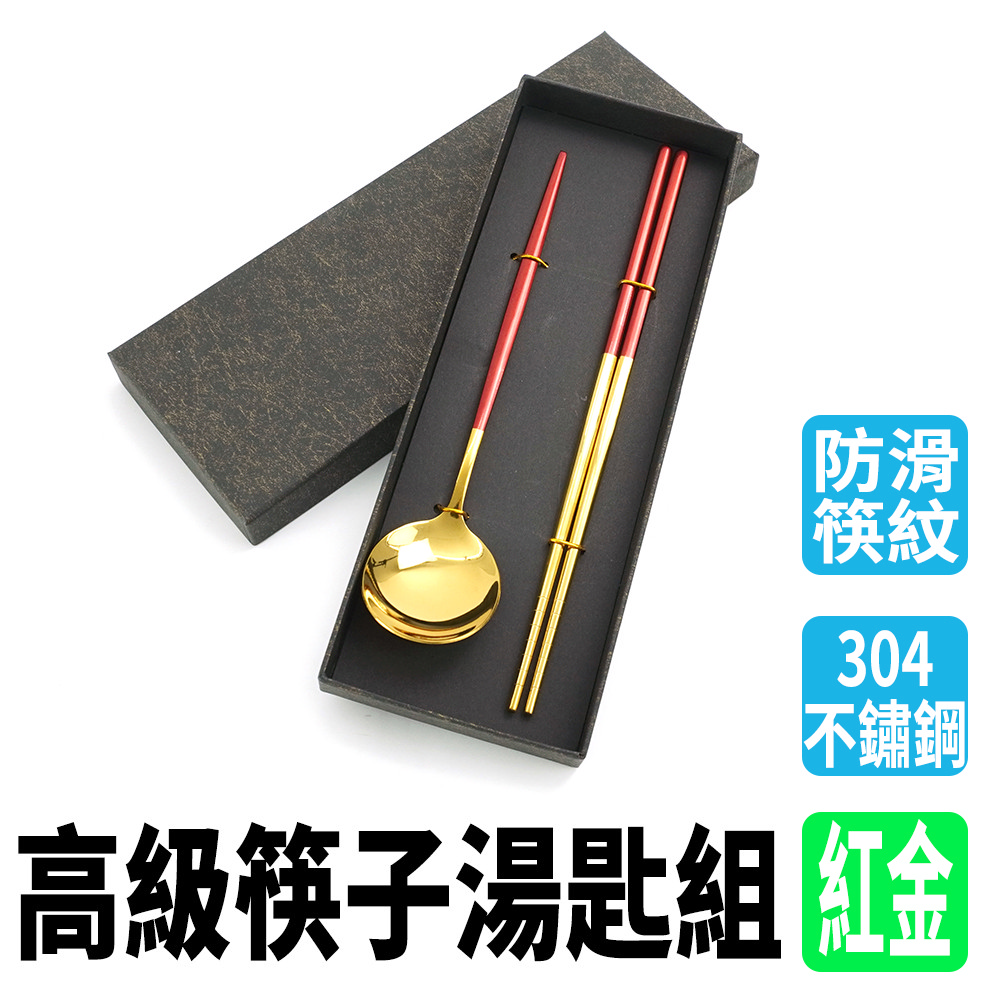 高階筷子湯匙組-紅金180-CSBR230