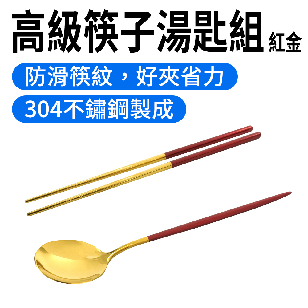 高級筷子湯匙組(红金)130-CSBR230