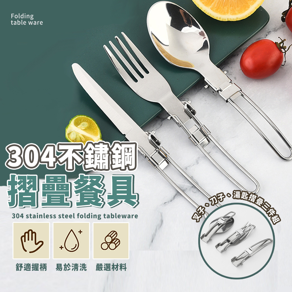 【樂邦】不鏽鋼摺疊餐具組(露營 環保餐具 戶外 野餐 刀子 叉子 湯匙)