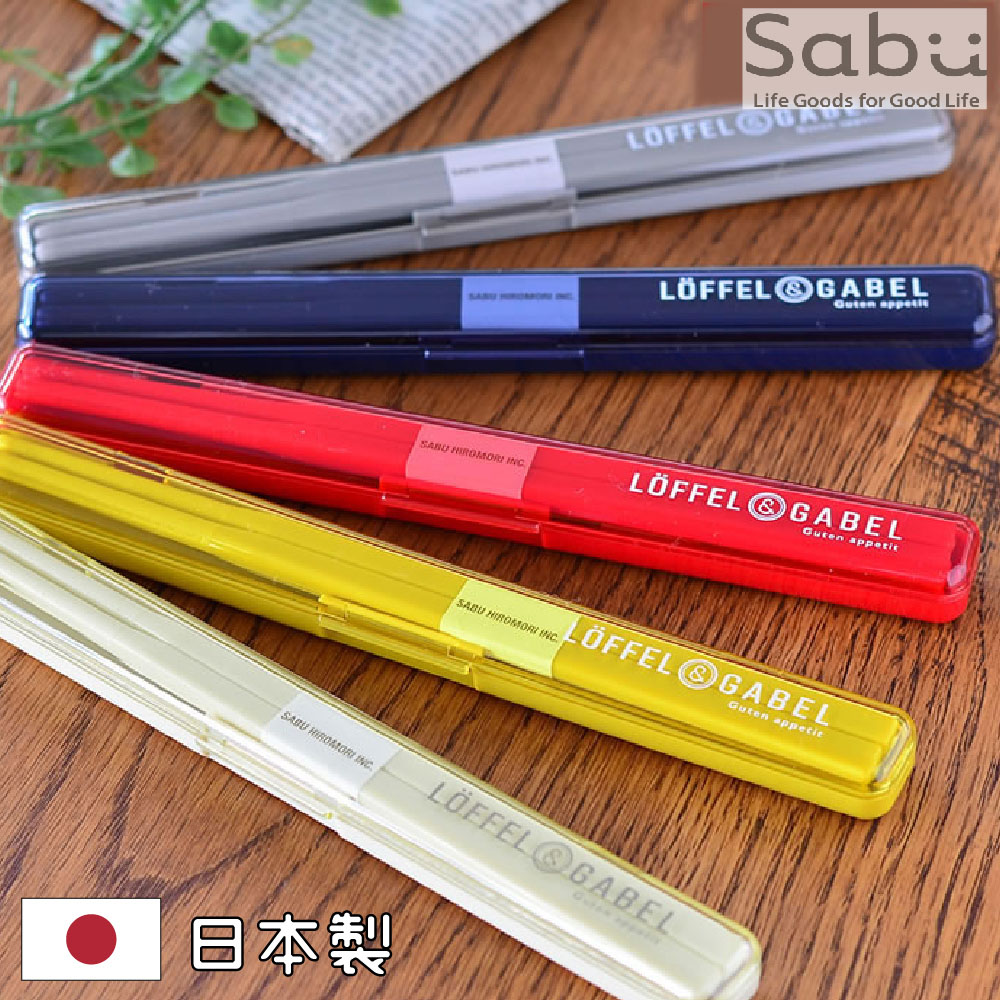 【SABU HIROMORI】日本製LoFFEL&GABEL繽紛環保筷+靜音收納盒2件組 18cm