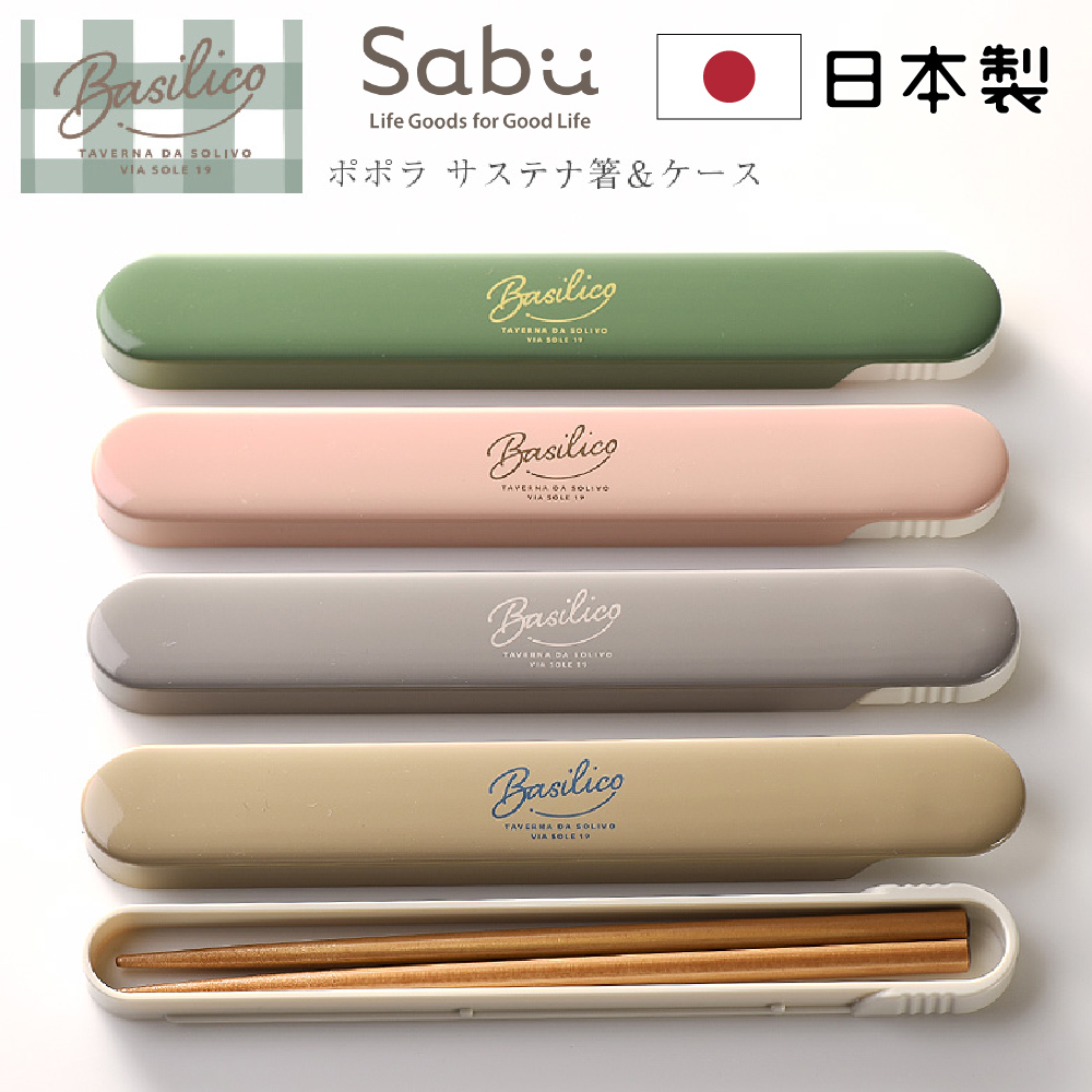 【SABU HIROMORI】日本製BASILICO抗菌天然木筷+環保收納盒2件組 18cm 可洗碗機
