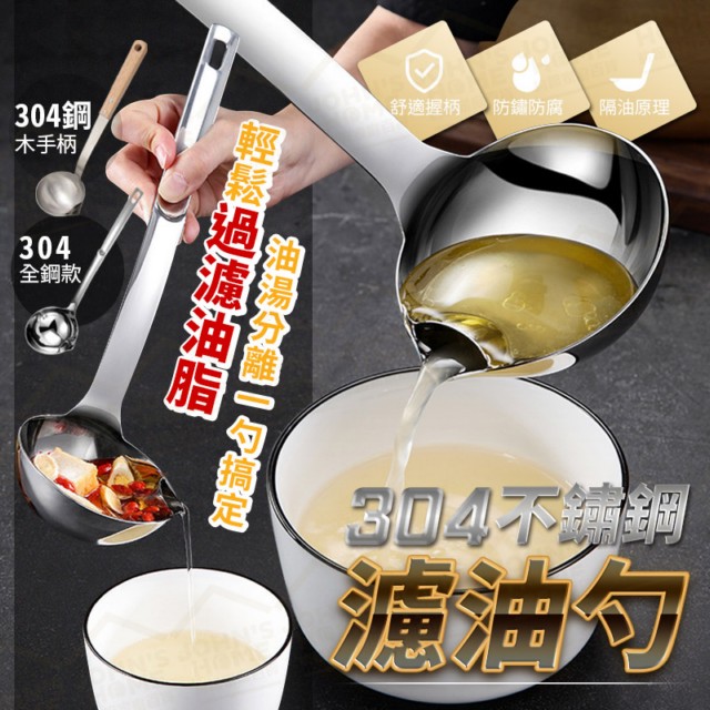 304不鏽鋼濾油勺 喝的健康 油湯分離過濾湯勺 隔油器瀝油勺分油器