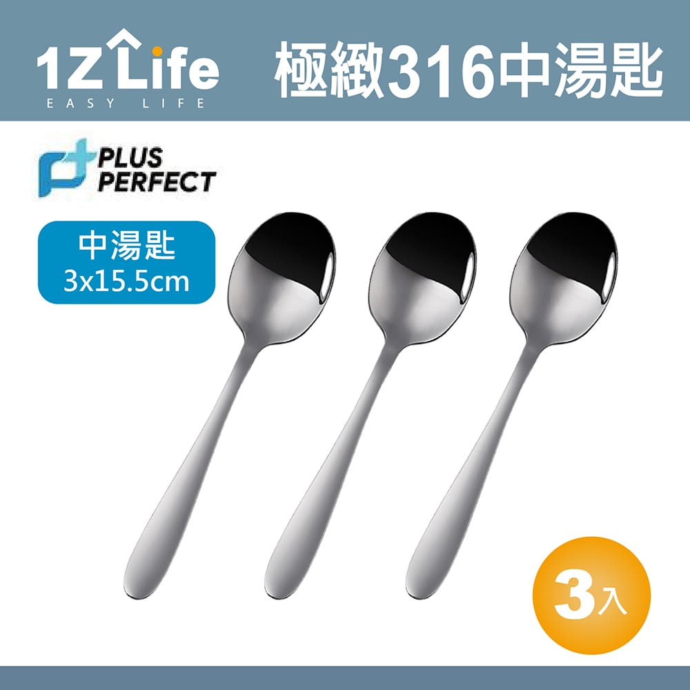 【1Z Life】PLUS PERFECT極緻316湯匙(中)(3入)
