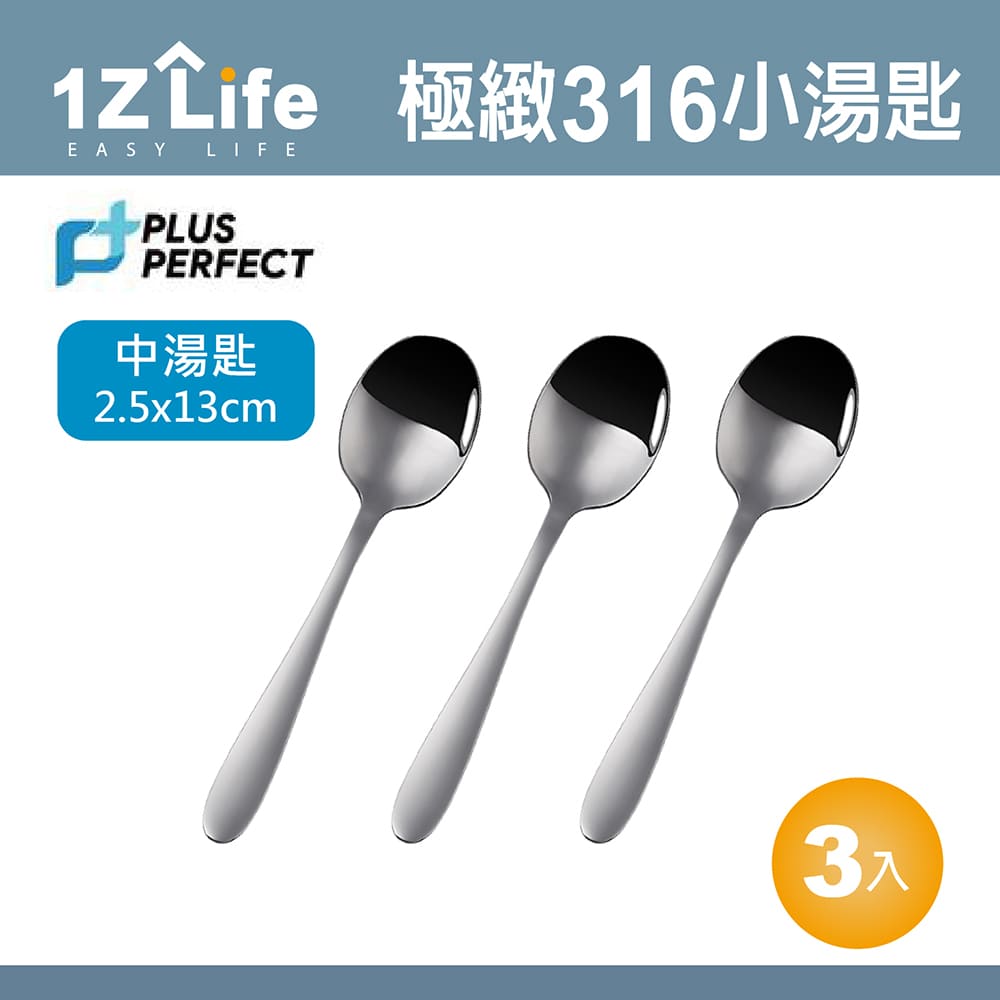 【1Z Life】PLUS PERFECT極緻316湯匙(小)(3入)