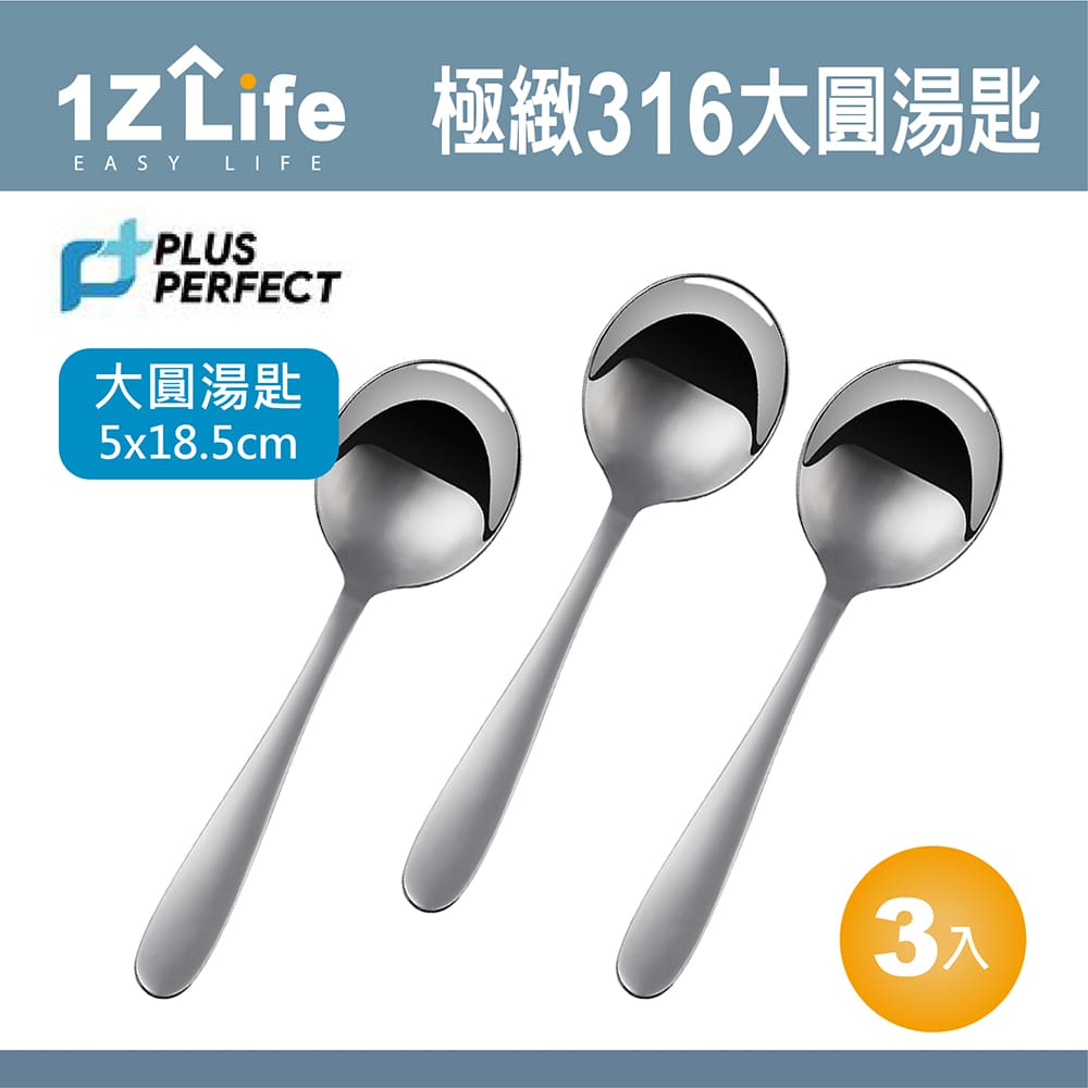 【1Z Life】PLUS PERFECT極緻316圓湯匙(大)(3入)