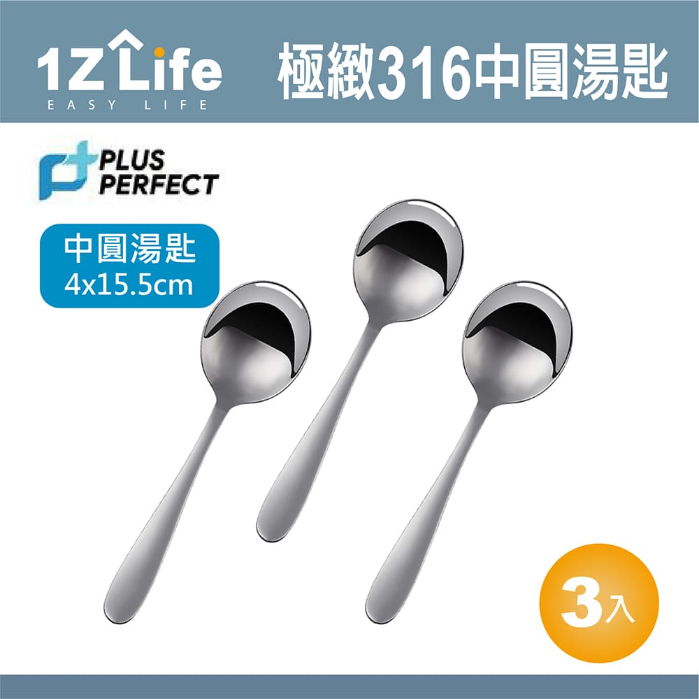 【1Z Life】PLUS PERFECT極緻316圓湯匙(中)(3入)