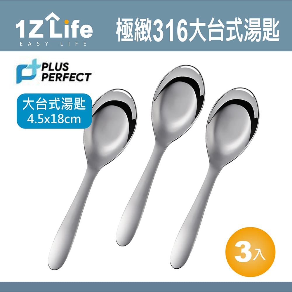 【1Z Life】PLUS PERFECT極緻316台式湯匙(大)(3入)