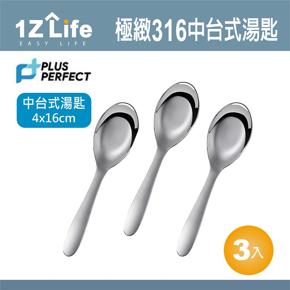 【1Z Life】PLUS PERFECT極緻316台式湯匙(中)(3入)