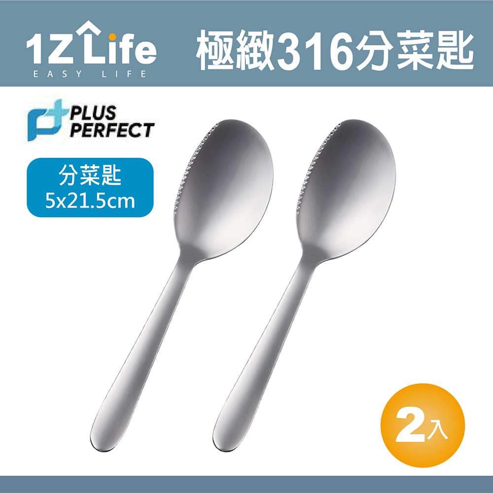 【1Z Life】PLUS PERFECT極緻316分菜匙(2入)