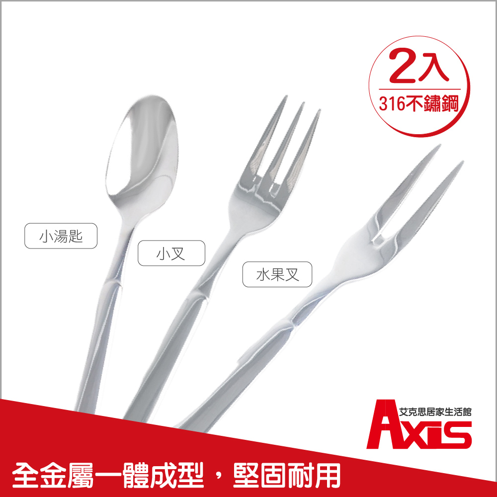 《AXIS 艾克思》316不鏽鋼餐具系列-水果叉.小叉.小湯匙 2入