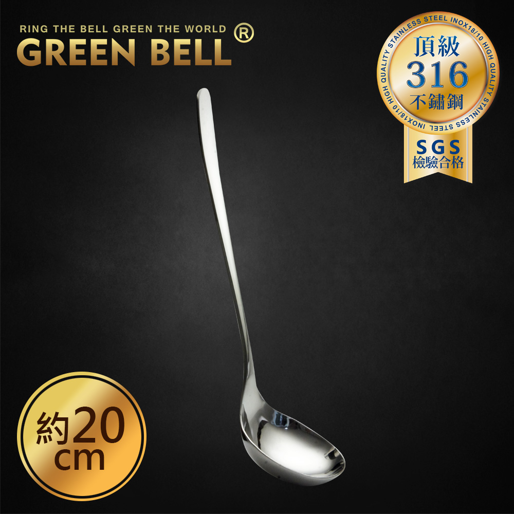 GREEN BELL 綠貝 頂級316不鏽鋼20cm長柄湯匙