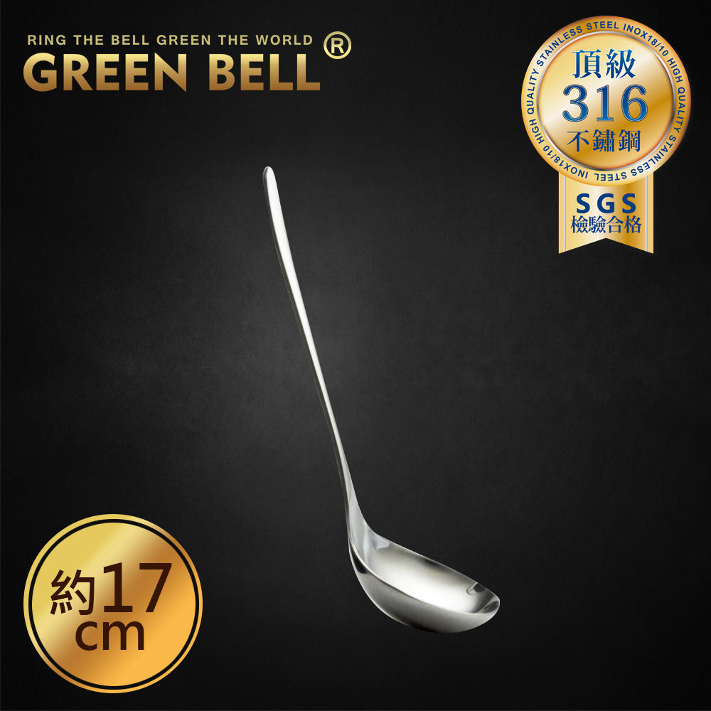 GREEN BELL 綠貝 頂級316不鏽鋼17cm長柄湯匙