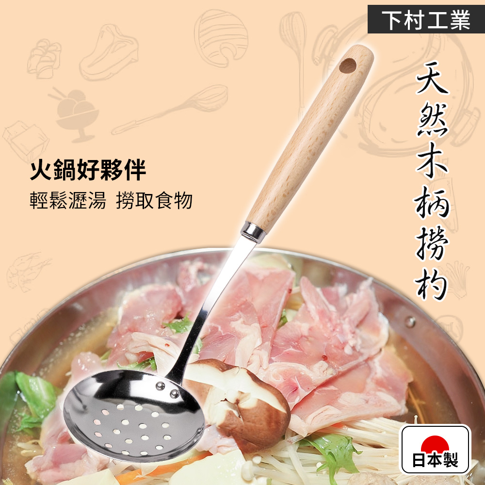 【下村工業】日本製天然木柄撈杓/火鍋撈勺-22.5cm