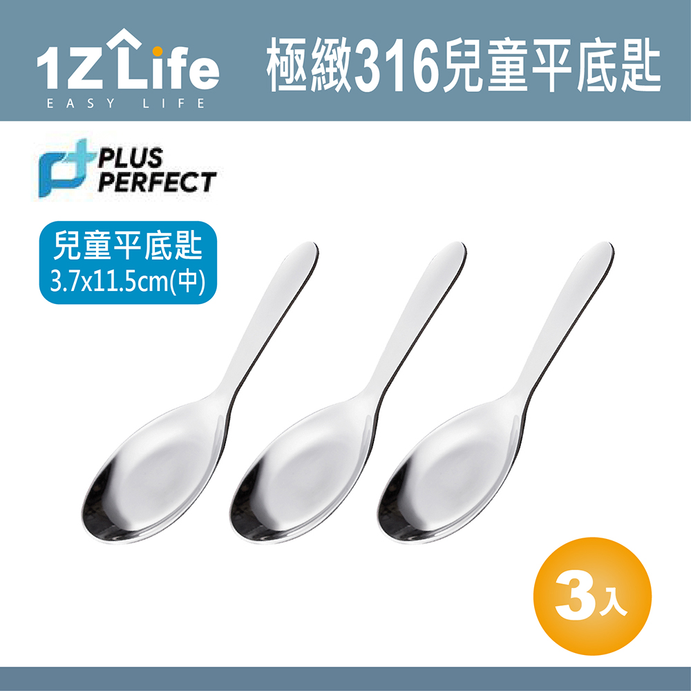 【1z life】PLUS PERFECT極致316兒童平底匙(中)(3入)