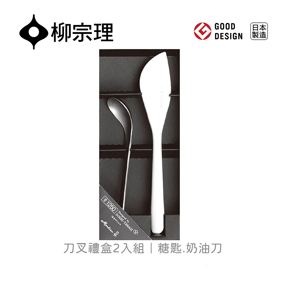 【柳宗理】刀叉禮盒/2入(一體成形．握感舒適．304不鏽鋼材質)