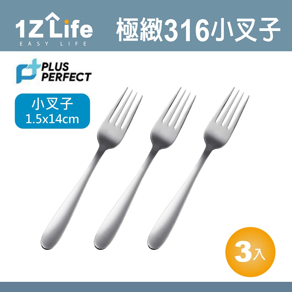 【1Z Life】PLUS PERFECT極緻316叉子(小)(3入)