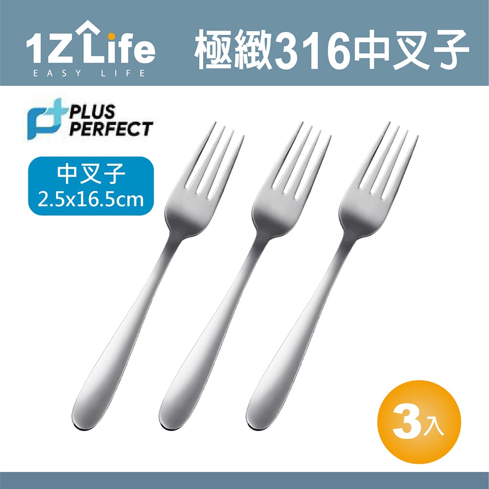 【1Z Life】PLUS PERFECT極緻316叉子(中)(3入)