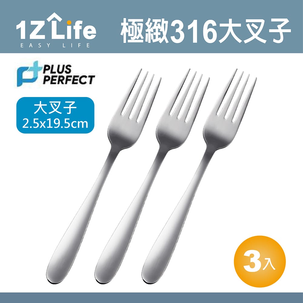 【1Z Life】PLUS PERFECT極緻316叉子(大)(3入)