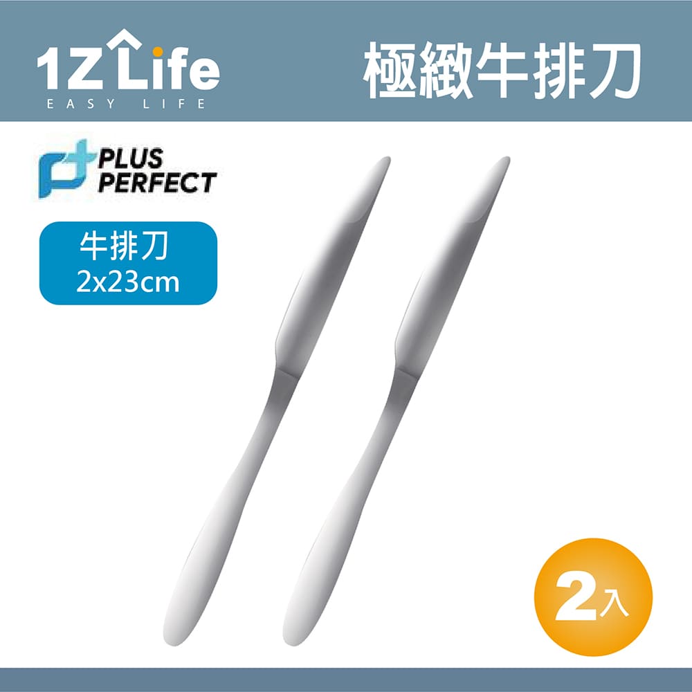 【1Z Life】PLUS PERFECT極緻牛排刀(2入)
