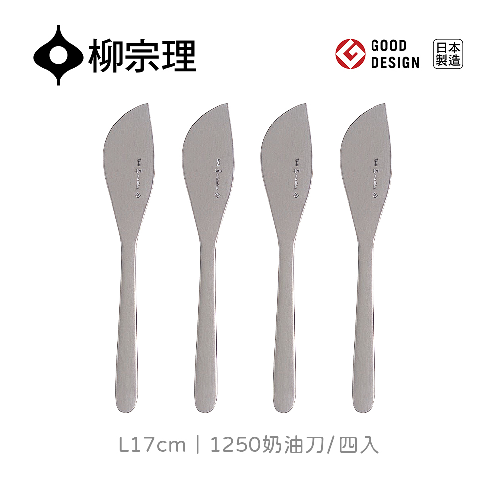 【柳宗理】日本製奶油刀-四入(18-8高品質不鏽鋼打造的質感餐具)