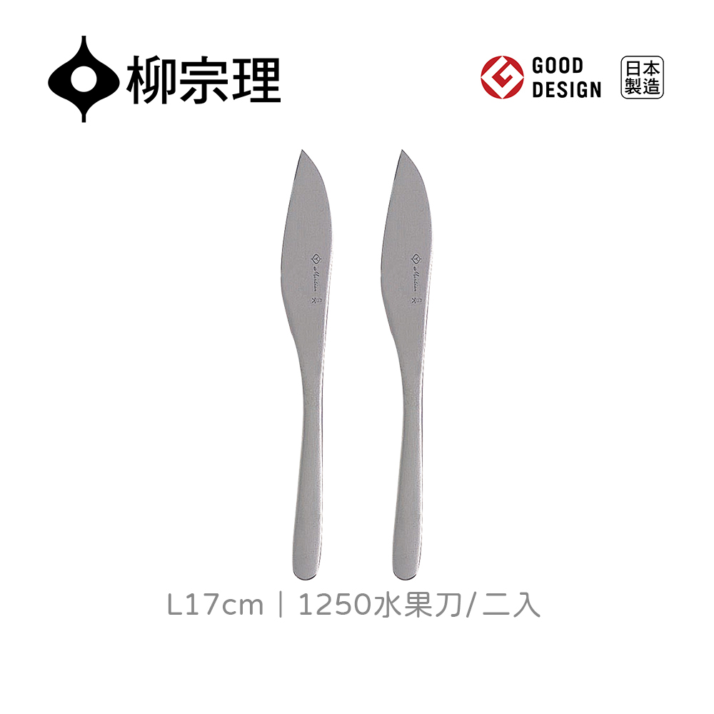 【柳宗理】日本製水果刀-二入(18-8高品質不鏽鋼打造的質感餐具)