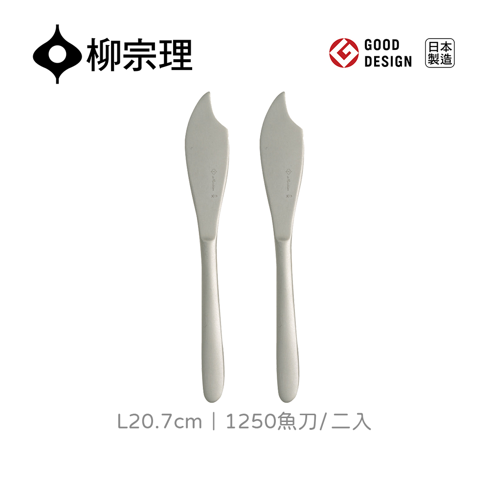 【柳宗理】日本製魚刀-二入(18-8高品質不鏽鋼打造的質感餐具)