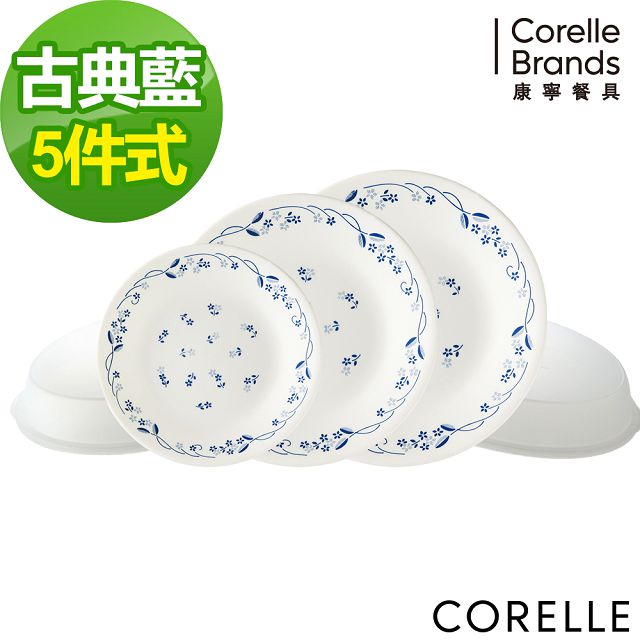 【CORELLE 康寧】古典藍5件式餐盤組(e21)