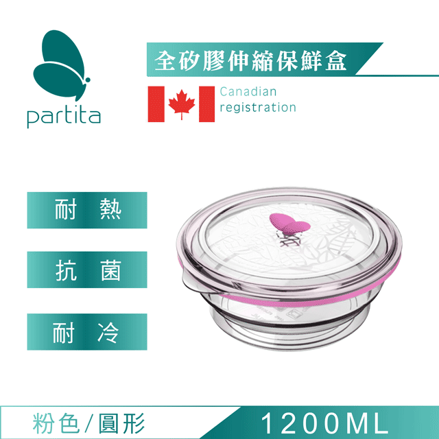 加拿大帕緹塔Partita全矽膠伸縮保鮮盒(1200ml)粉