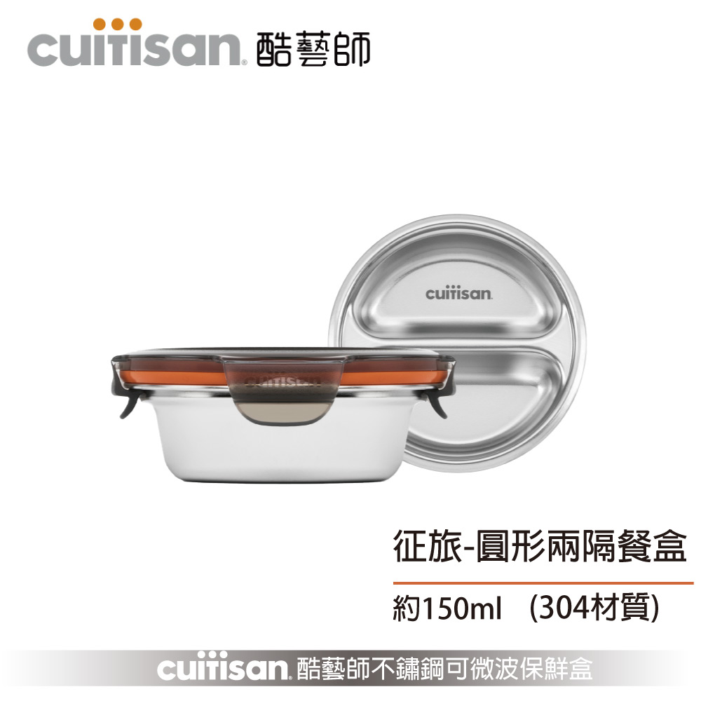 Cuitisan 酷藝師 不鏽鋼保鮮盒 征旅系列-圓形兩隔餐盒(約150ml )