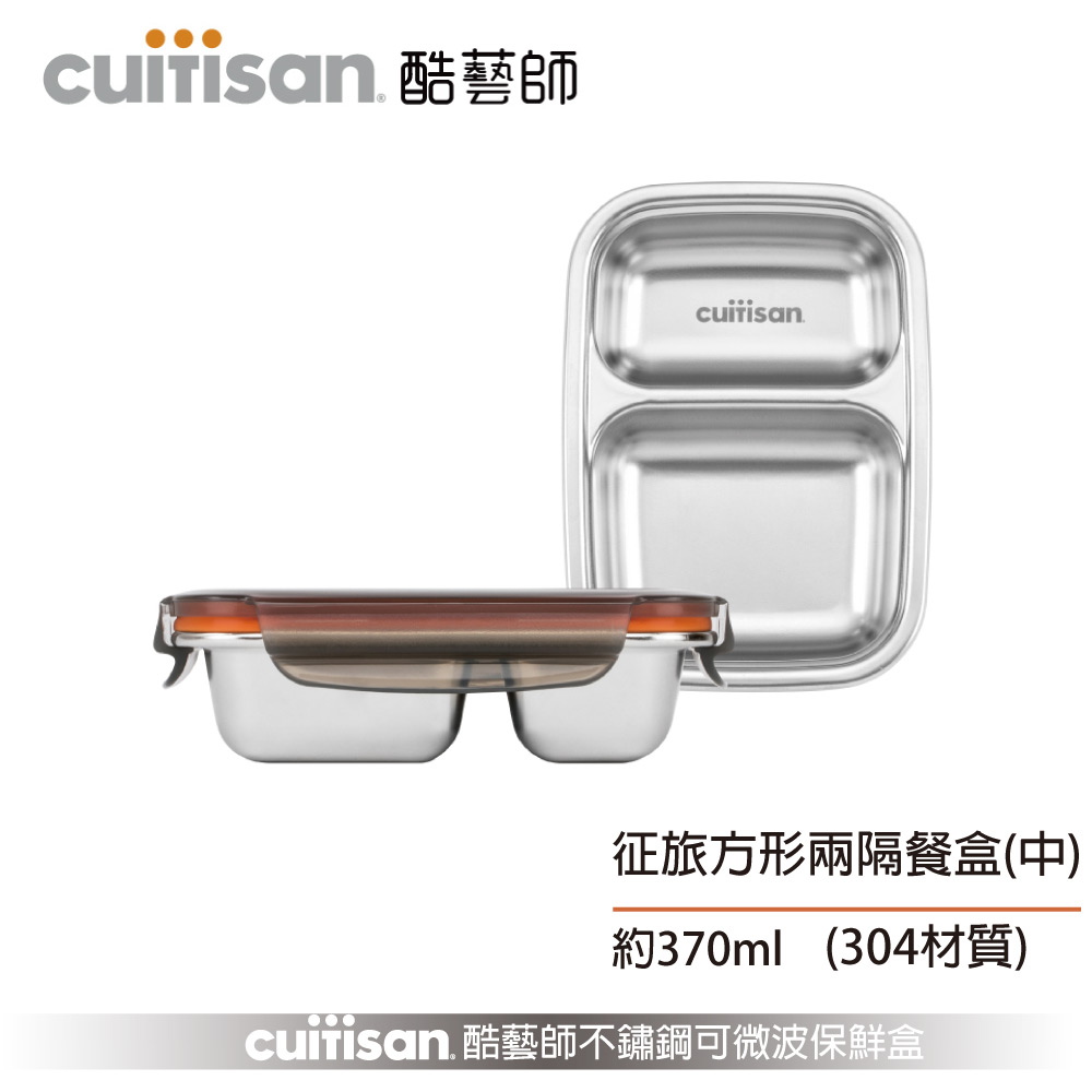Cuitisan 酷藝師 不鏽鋼保鮮盒 征旅系列-方形兩隔餐盤(中)約370ml