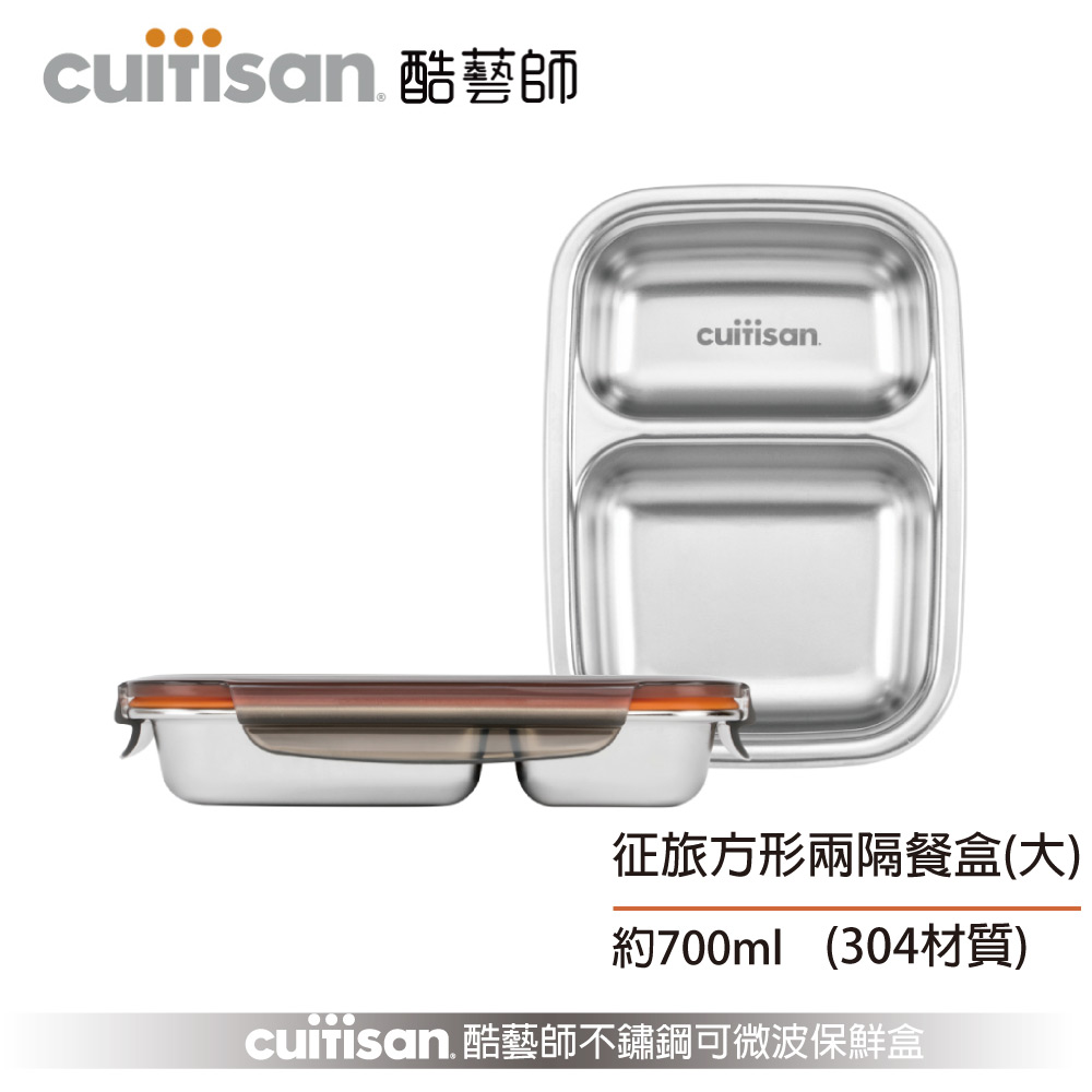 Cuitisan 酷藝師 不鏽鋼保鮮盒 征旅系列-方形兩隔餐盤(大))約700ml