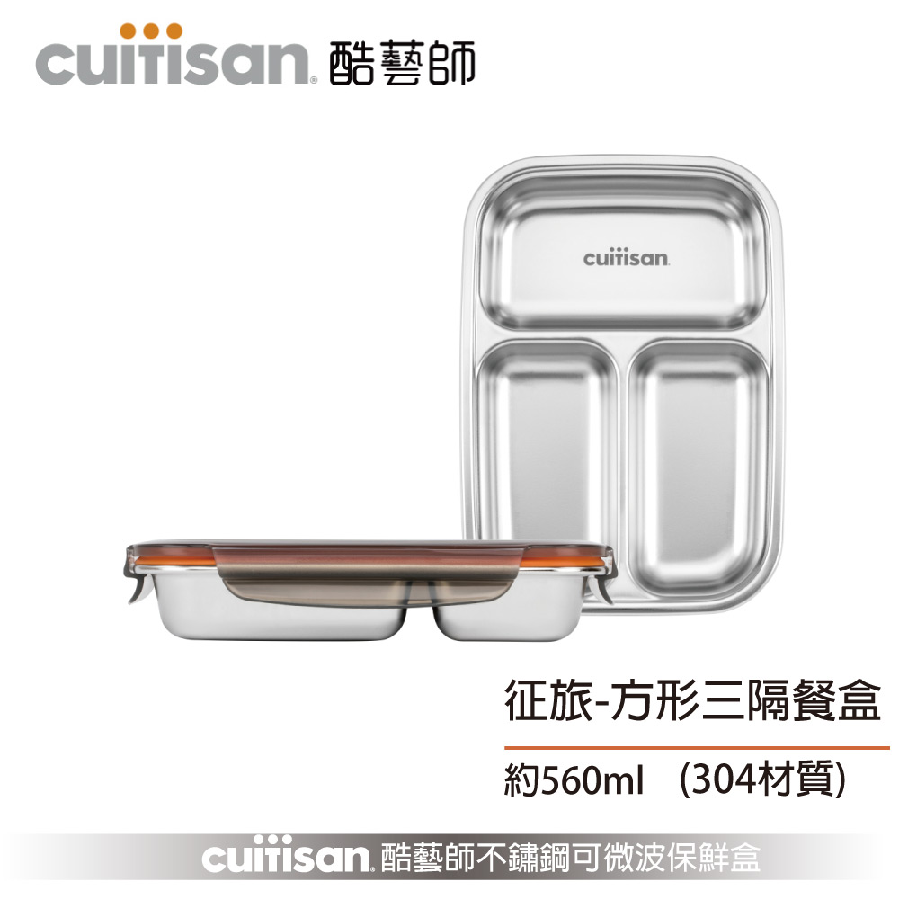Cuitisan 酷藝師 不鏽鋼保鮮盒 征旅系列-方形三隔餐盤(約560ml)