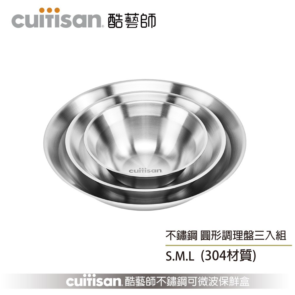 Cuitisan 酷藝師 304可微波不鏽鋼 圓形調理盤三入組(約340ml+540ml+870ml) 藝匠系列