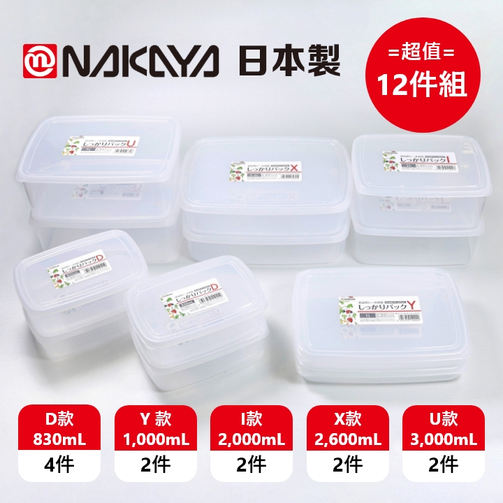 日本製【Nakaya】長型透明保鮮盒 5種規格 超值12件組