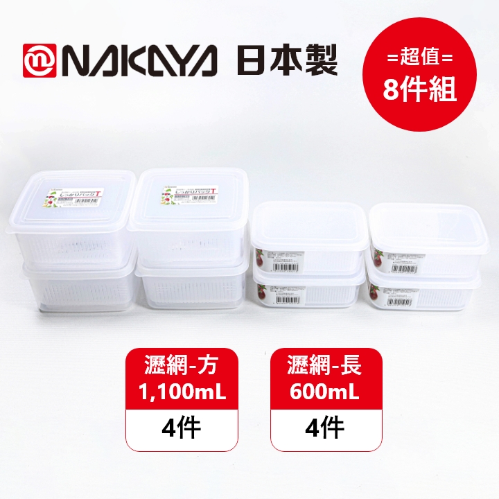 日本製【Nakaya】濾網型-透明保鮮盒 2種規格 超值8件組