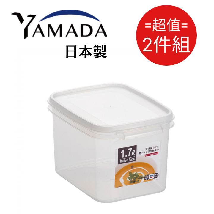 日本製【YAMADA】深方型保鲜盒 1.7L 2入組