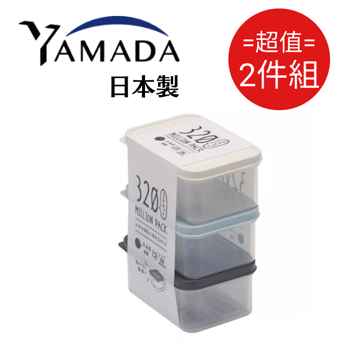 日本製【Yamada】迷你保鮮盒 3入組 320ml 超值2件組