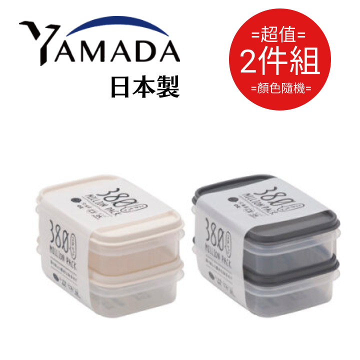 日本製【Yamada】迷你保鲜盒 2入組 380ml(顏色隨機) 超值2件組
