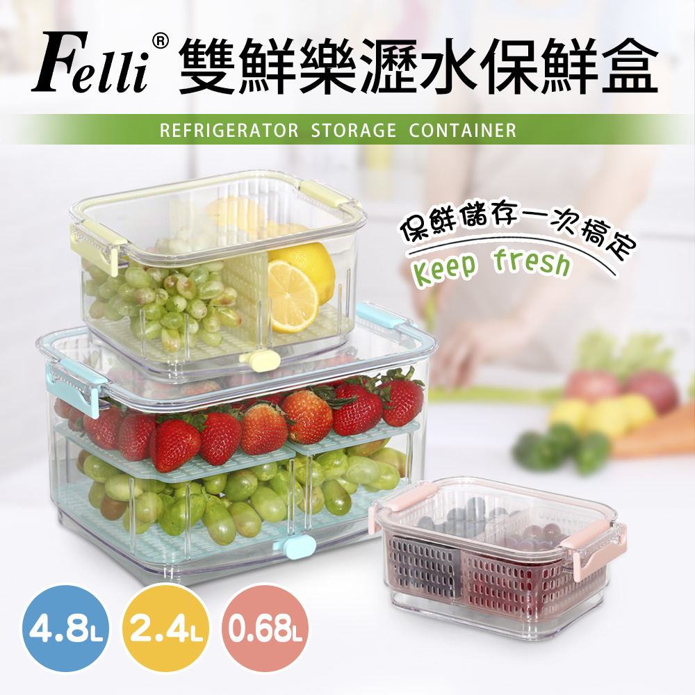 【Felli】雙鮮樂多用途蔬果保鮮盒三件組(0.68L+2.4L+4.8L)